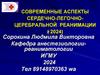 Современные аспекты сердечно-легочно-церебральной реанимации