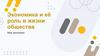 Экономика и её роль в жизни общества. Мир экономики