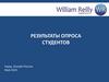 Результаты опроса студентов. William Reilly