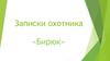 Записки охотника «Бирюк»