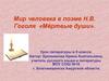 Мир человека в поэме Н.В. Гоголя «Мёртвые души»