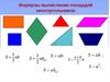 Формулы вычисления площадей многоугольников