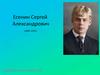 Есенин Сергей Александрович (1895-1925)