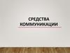 Средства коммуникации