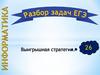 Информатика. Выигрышная стратегия.Разбор задач ЕГЭ