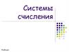 Системы счисления