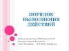Порядок выполнения действий