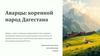 Аварцы: коренной народ Дагестана