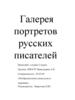 Галерея портретов русских писателей