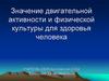 Значение двигательной активности и физической культуры для здоровья человека. ОБЖ