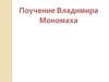 Поучения Владимира Мономаха (7 класс)