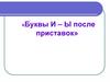 Буквы и - ы после приставок