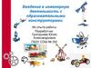 Введение в инженерную деятельность с образовательными конструкторами
