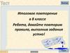 Русский язык. Итоговое повторение в 8 классе