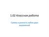 Сумма и разность кубов двух выражений
