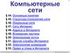 Компьютерные сети. § 44. Основные понятия. 10 класс