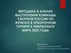 Методика и анализ выступления команды сборной России по футболу в отборочном турнире к чемпионату мира 2022 года