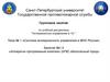 Тема №1. Система антикризисного управления в МЧС России. Занятие №1.5. Аппаратно-программный комплекс (АПК) «Безопасный город»