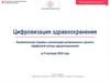 Цифровизация здравоохранения