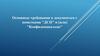 Основные требования к документам с пометками "ДСП" и (или) "Конфиденциально"