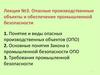 Опасные производственные объекты и обеспечение промышленной безопасности. Лекция 3