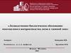 Лесоводственно-биологическое обоснование многоцелевого воспроизводства лесов в таежной зоне