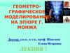 Геометро-графическое моделирование на Эпюре Г. Монжа
