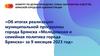 Об итогах реализации муниципальной программы города Брянска «Молодежная и семейная политика города Брянска» за 9 месяцев 2023 г