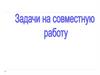 Задачи на совместную работу