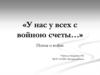 У нас у всех с войною счеты…