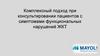 Комплексный подход при консультировании пациентов с симптомами функциональных нарушений ЖКТ