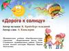 "Дорога к солнцу"