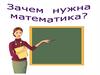 Зачем нужна математика. Алгоритмы, гипотеза, выводы