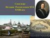 Своя игра "История России конец XVI-XVIII век"