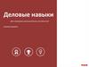 Деловые навыки. Для тренировки математических способностей. Сложный уровень
