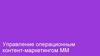 Управление операционным контент-маркетингом ММ