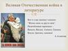 Великая Отечественная война в литературе