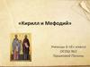 Кирилл и Мефодий