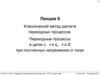 Классический метод расчета переходных процессов. Переходные процессы в цепях с r и L, r и C при постоянных напряжениях. Лекция 8