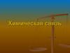 Химическая связь
