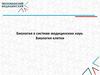 Биология в системе медицинских наук. Биология клетки  (лекция 1)