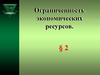 Ограниченность экономических ресурсов