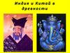 Индия и Китай в древности