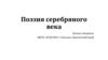 Поэзия серебряного века. В прошлом