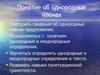 Понятие об однородных членах