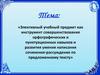 Элективный учебный предмет - инструмент совершенствования орфографических и пунктуационных навыков написания сочинения