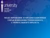 Моделирование и организационное управление инвестиционного строительного проекта