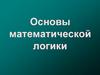 Основы математической логики