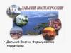 Дальний Восток. Формирование территории