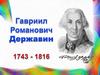 Гавриил Романович Державин